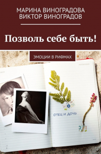 Позволь себе быть! Эмоции в рифмах