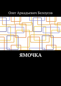 Олег Белоусов - Ямочка
