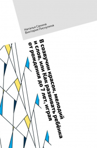  - В созвучии красок, мелодий и слов, или Как развивать ребёнка от рождения до 7 лет, играя