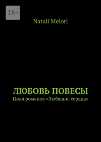 Natali Melori - Любовь повесы. Цикл романов «Любящие сердца»