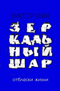 Виктор Улин - Зеркальный шар. Отблески жизни