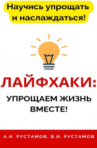 Лайфхаки: упрощаем жизнь вместе!