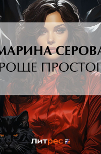 Проще простого