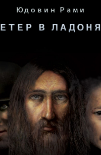Рами Юдовин - Ветер в ладонях (книга первая)