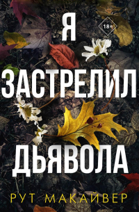 Я застрелил дьявола