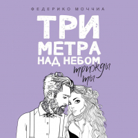 Федерико Моччиа - Три метра над небом: Трижды ты