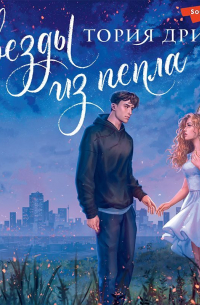 Звезды из пепла