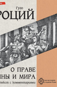 Гуго Гроций - О праве войны и мира. Книга первая