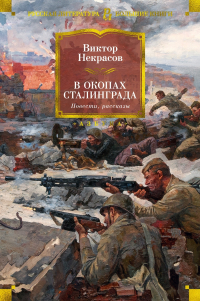 Виктор Некрасов - В окопах Сталинграда