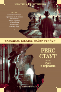 Рекс Стаут - Рука в перчатке