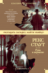 Рекс Стаут - Рука в перчатке