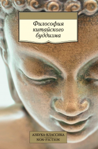 Философия китайского буддизма