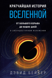 Дэвид Бейкер - Кратчайшая история Вселенной. От Большого взрыва до наших дней (в сверхдоступном изложении)