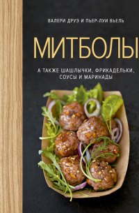  - Митболы, а также шашлычки, фрикадельки, соусы и маринады