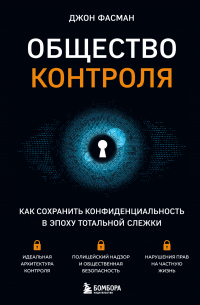Джон Фасман - Общество контроля. Как сохранить конфиденциальность в эпоху тотальной слежки