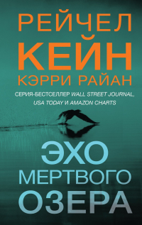  - Эхо Мертвого озера