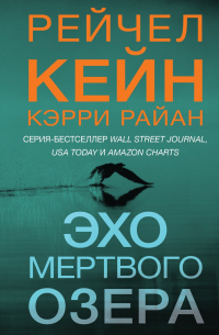  - Эхо Мертвого озера