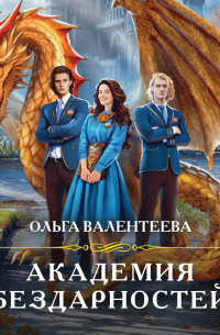 Академия бездарностей