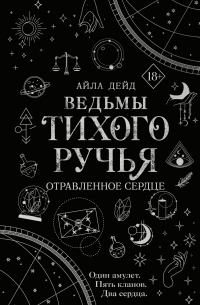 Ведьмы Тихого Ручья. Отравленное сердце
