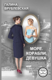 Море. Корабли. Девушка