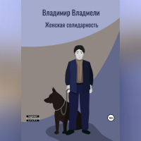 Владимир Владмели - Женская солидарность
