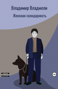 Владимир Владмели - Женская солидарность