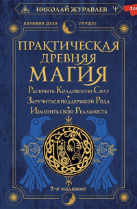 Практическая древняя магия. Раскрыть колдовскую Силу, заручиться поддержкой Рода, изменить свою реальность
