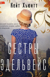 Сестры Эдельвейс