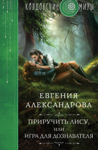 Приручить Лису, или Игра для дознавателя