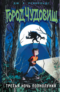 Третья ночь полнолуния