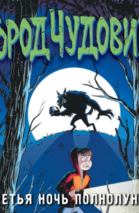 Третья ночь полнолуния