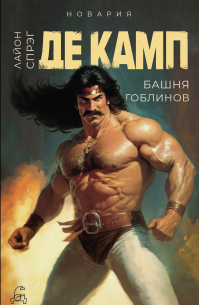 Башня гоблинов