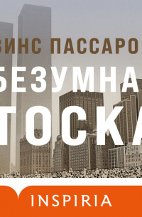 Винс Пассаро - Безумная тоска