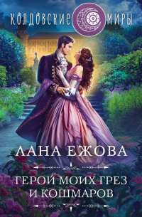 Герой моих грез и кошмаров