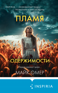 Майк Омер - Пламя одержимости