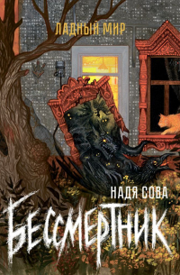 Надя Сова - Бессмертник