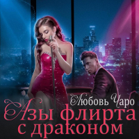 Любовь Чаро - Азы флирта с драконом