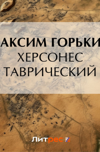 Херсонес Таврический