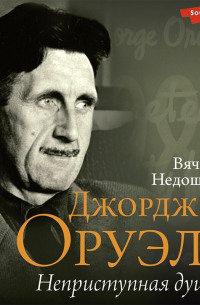 Джордж Оруэлл. Неприступная душа