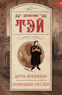 Дочь времени. Поющие пески