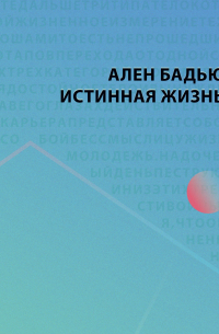 Истинная жизнь