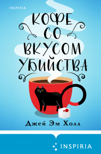 Кофе со вкусом убийства