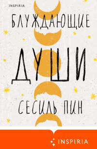 Блуждающие души