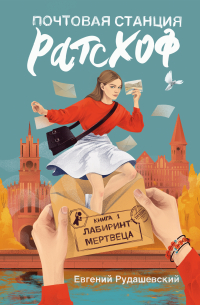 Евгений Рудашевский - Почтовая станция Ратсхоф. Кн. 1. Лабиринт мертвеца