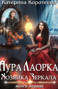 Аура Лаорка. Хозяйка Зеркала