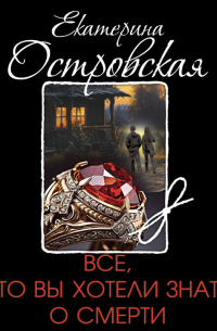 Все, что вы хотели знать о смерти