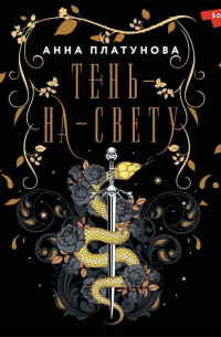Тень-на-свету