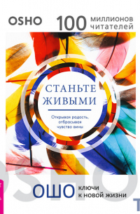 Станьте живыми. Открывая радость, отбрасывая чувство вины