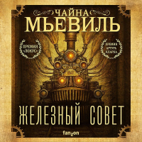 Чайна Мьевиль - Железный Совет