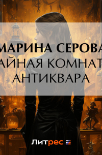 Тайная комната антиквара